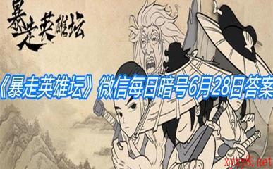 《暴走英雄坛》微信每日暗号6月28日答案