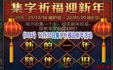 2021《DNF》12月30日集字祈福迎新年活动