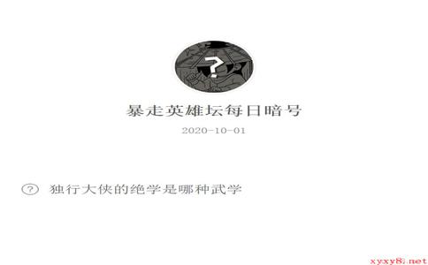 《暴走英雄坛》微信每日暗号10月1日答案