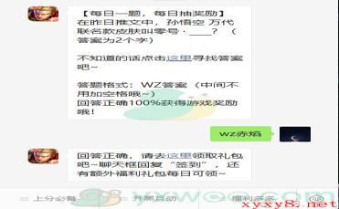 《王者荣耀》2021微信每日一题1月6日答案