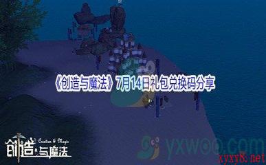 2021《创造与魔法》7月14日礼包兑换码分享