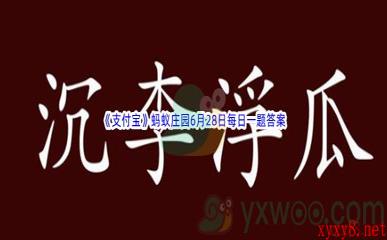 2022《支付宝》蚂蚁庄园6月28日每日一题答案