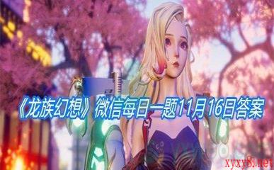 《龙族幻想》微信每日一题11月16日答案