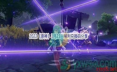 2022《原神》3月23日福利兑换码分享