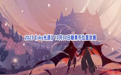 2023《sky光遇》10月30日糖果币位置攻略