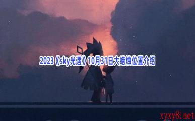 2023《sky光遇》10月31日大蜡烛位置介绍