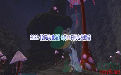 2022《创造与魔法》5月14日礼包兑换码分享