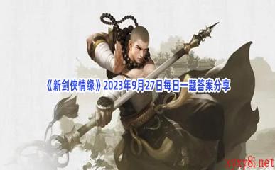 《新剑侠情缘》2023年9月27日每日一题答案分享