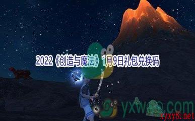 2022《创造与魔法》1月9日礼包兑换码分享