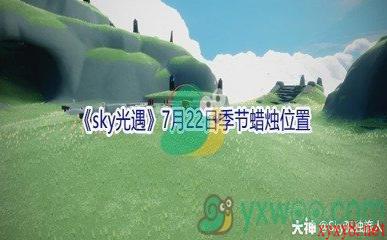 2021《sky光遇》7月22日季节蜡烛位置介绍