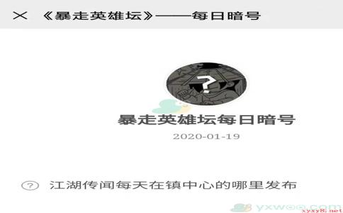 《暴走英雄坛》微信每日暗号1月19日答案