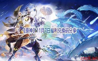 2021《原神》11月7日福利兑换码分享