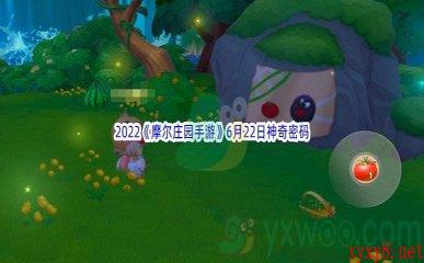 2022《摩尔庄园手游》6月22日神奇密码分享