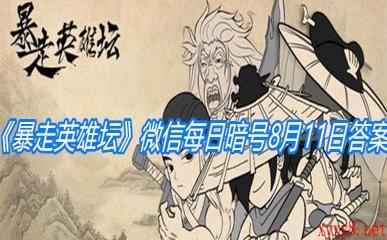 《暴走英雄坛》微信每日暗号8月11日答案