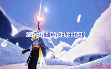 2023《sky光遇》3月8日每日任务攻略