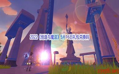 2022《创造与魔法》5月16日礼包兑换码分享