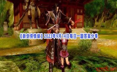 《新剑侠情缘》2023年9月14日每日一题答案分享