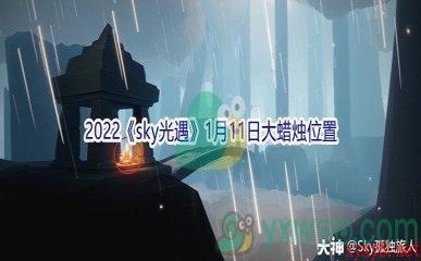 2022《sky光遇》1月11日大蜡烛位置分享