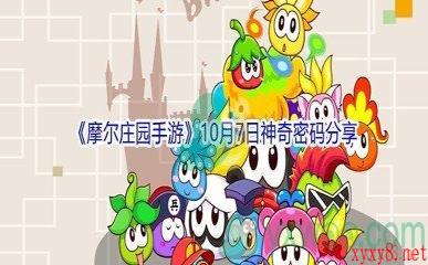 2021《摩尔庄园手游》10月7日神奇密码分享