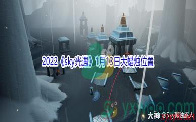 2022《sky光遇》1月13日大蜡烛位置分享