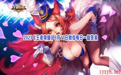 2023《王者荣耀》3月11日微信每日一题答案