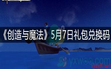 《创造与魔法》5月7日礼包兑换码