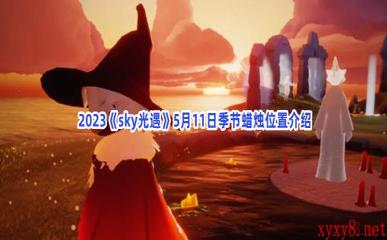  2023《sky光遇》5月11日季节蜡烛位置介绍