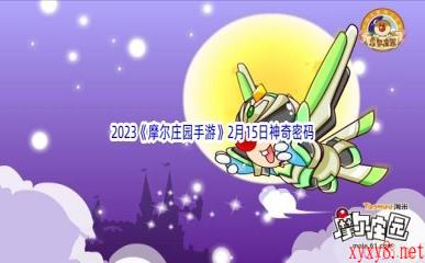 2023《摩尔庄园手游》2月15日神奇密码分享