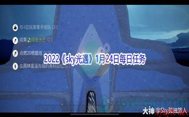 2022《sky光遇》1月24日每日任务攻略