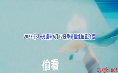  2023《sky光遇》6月12日季节蜡烛位置介绍