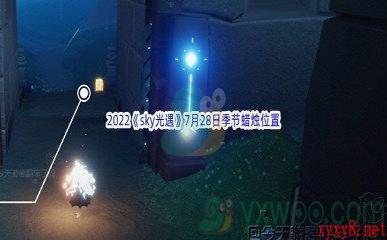 2022《sky光遇》7月28日季节蜡烛位置介绍