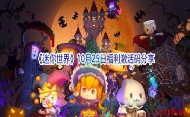 2021《迷你世界》10月25日福利激活码分享