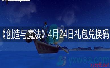 《创造与魔法》4月24日礼包兑换码