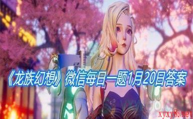 《龙族幻想》2021微信每日一题1月20日答案