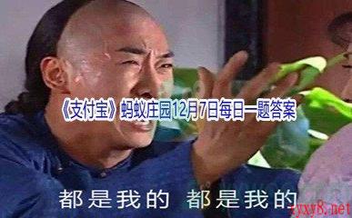 2021《支付宝》蚂蚁庄园12月7日每日一题答案(2)