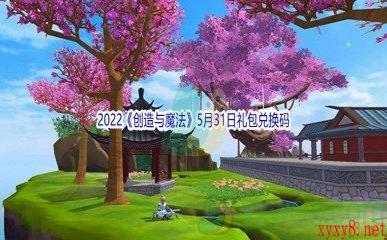 2022《创造与魔法》5月31日礼包兑换码分享