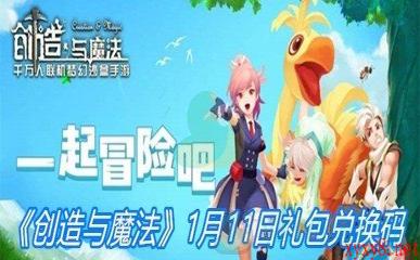 2021《创造与魔法》1月11日礼包兑换码