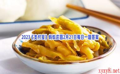 2023《支付宝》蚂蚁庄园2月21日每日一题答案