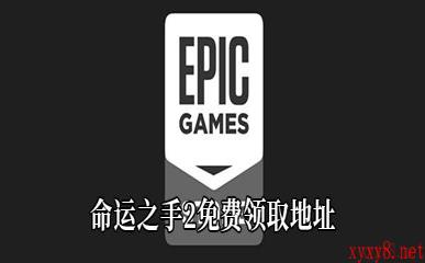 Epic4月23日喜加一《命运之手2》免费领取地址