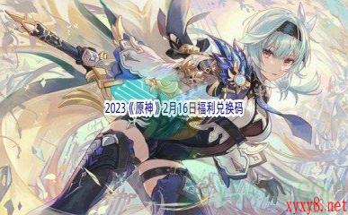 2023《原神》2月16日福利兑换码分享