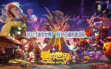 2022《迷你世界》1月30日福利激活码分享