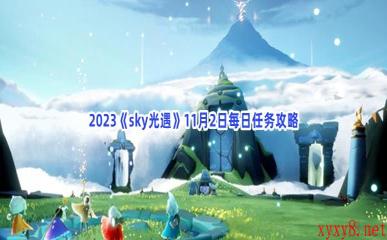 2023《sky光遇》11月2日每日任务攻略