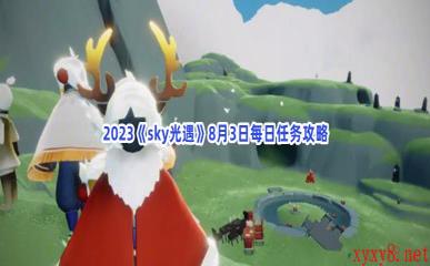 2023《sky光遇》8月3日每日任务攻略