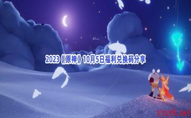 2023《原神》10月5日福利兑换码分享