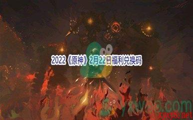 2022《原神》2月22日福利兑换码分享