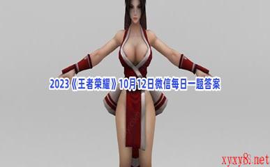 2023《王者荣耀》10月12日微信每日一题答案