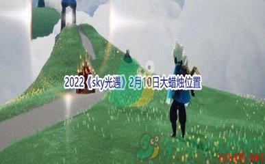 2022《sky光遇》2月10日大蜡烛位置分享