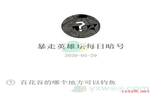 《暴走英雄坛》微信每日暗号5月29日答案