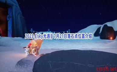 2023《sky光遇》7月21日落石点位置介绍