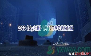 2022《sky光遇》1月12日季节蜡烛位置介绍